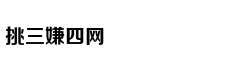 《桃花源记》中的历史密码